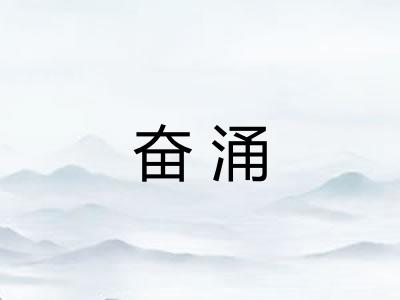 奋涌