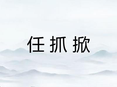 任抓掀