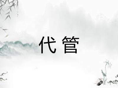 代管