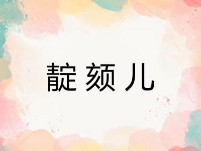 靛颏儿