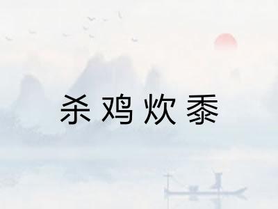 杀鸡炊黍