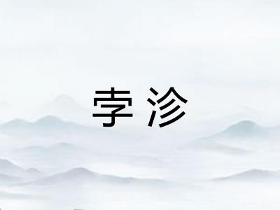 孛沴