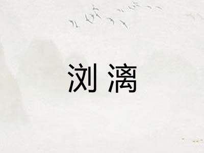 浏漓