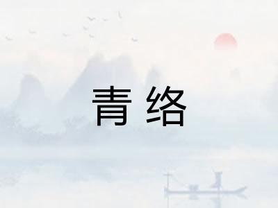 青络