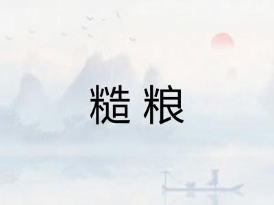 糙粮