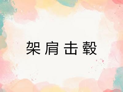 架肩击毂