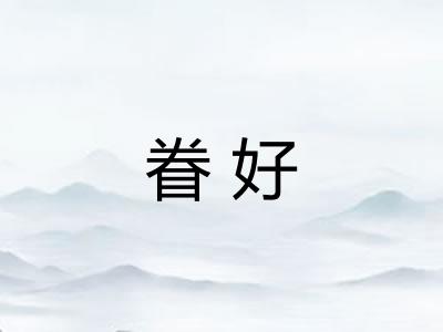 眷好