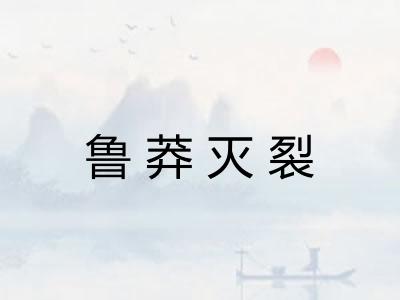 鲁莽灭裂