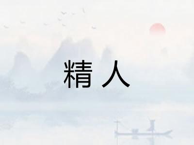 精人