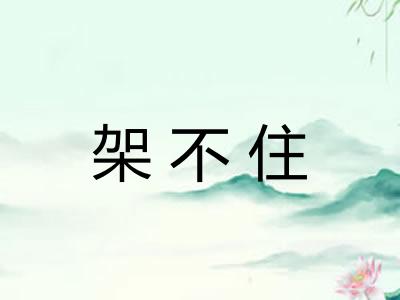 架不住