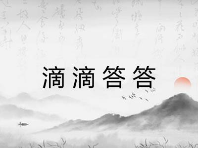 滴滴答答