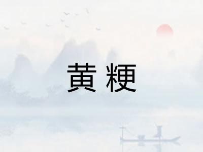 黄粳