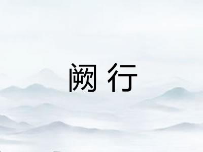 阙行