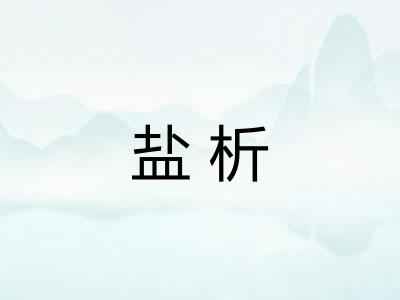 盐析