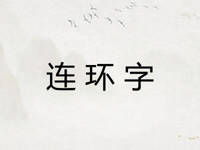 连环字