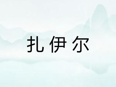 扎伊尔