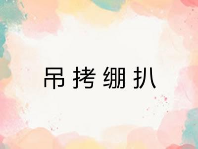 吊拷绷扒