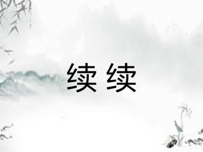 续续