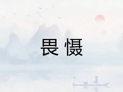 畏慑