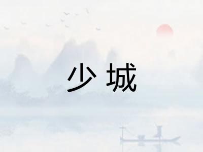 少城