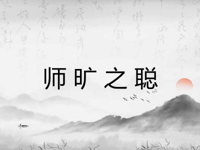 师旷之聪