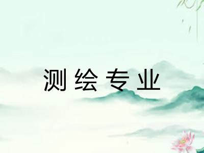 测绘专业