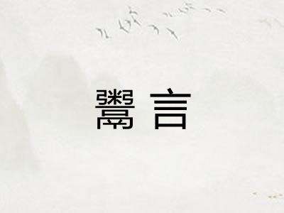 鬻言