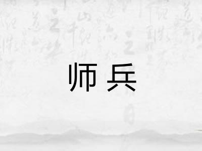 师兵