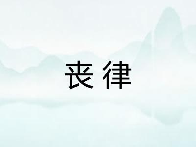 丧律