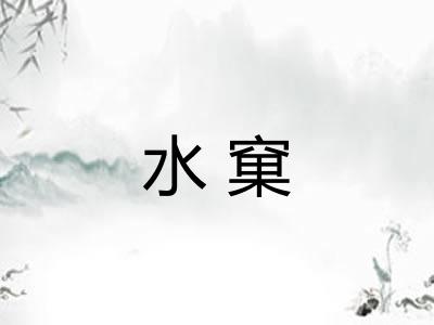 水窠