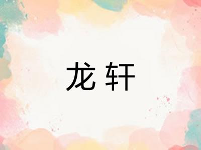 龙轩