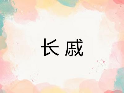 长戚