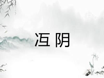 冱阴