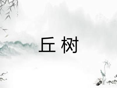 丘树