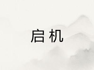 启机