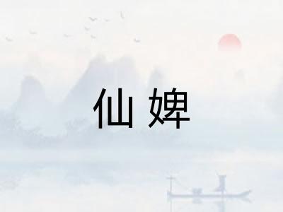 仙婢