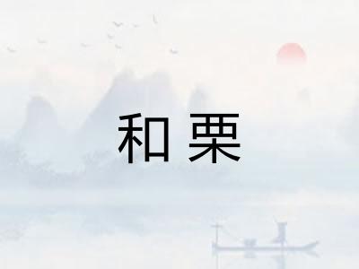 和栗