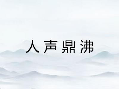 人声鼎沸