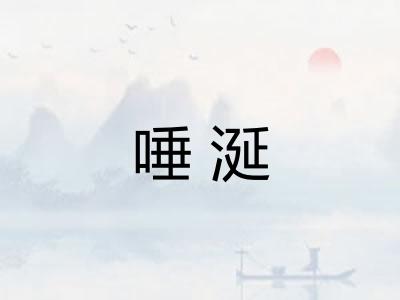 唾涎