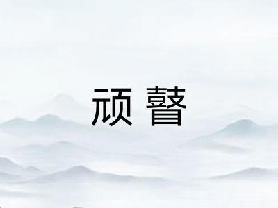 顽瞽