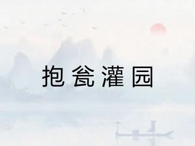 抱瓮灌园