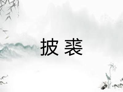 披裘