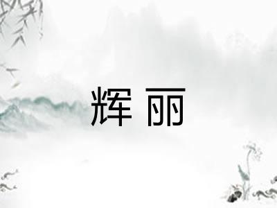 辉丽