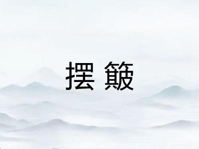 摆簸