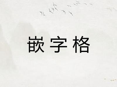 嵌字格