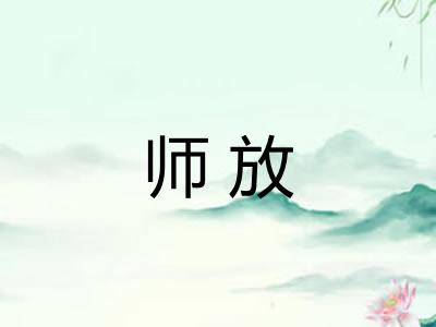 师放