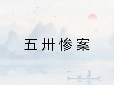 五卅惨案