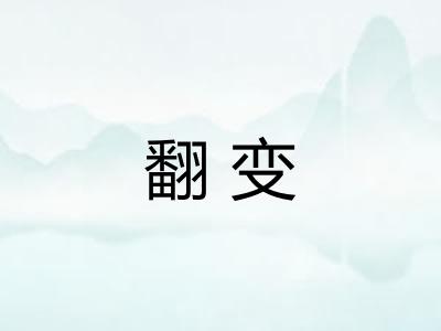 翻变