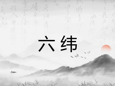 六纬