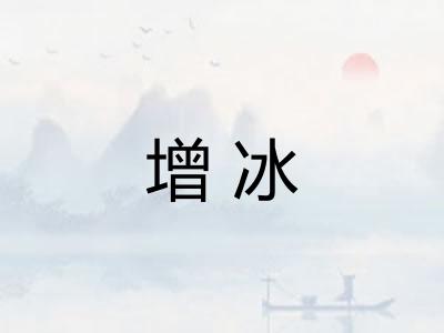 增冰